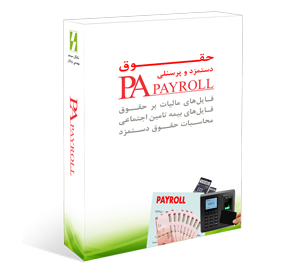 نرم افزار حقوق دستمزد و پرسنلی شایگان