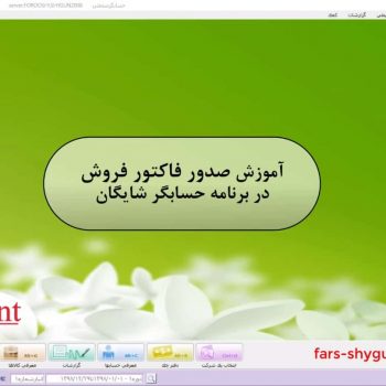 صدور فاکتور