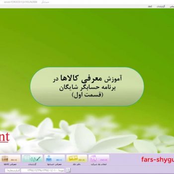 معرفی کالا در حسابگر شایگان
